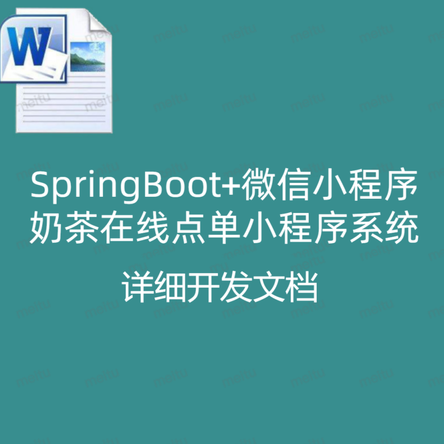 SpringBoot+微信小程序奶茶在线点单小程序系统 详细开发文档