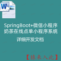SpringBoot+微信小程序奶茶在线点单小程序系统 详细开发文档