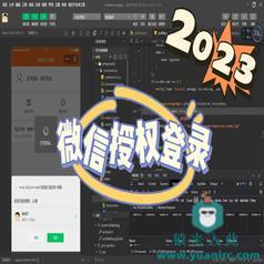 【2023最新】微信小程序中微信授权登录功能和退出登录功能实现讲解