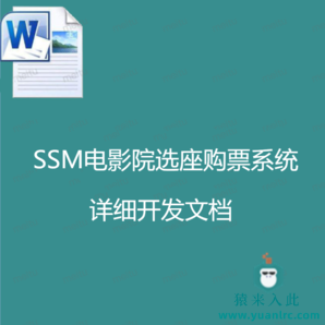 SSM电影院选座购票系统  详细开发文档