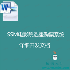 SSM电影院选座购票系统  详细开发文档