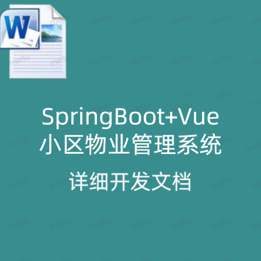 SpringBoot+Vue小区物业管理系统 详细开发文档