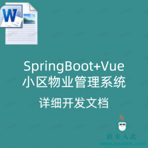 SpringBoot+Vue小区物业管理系统 详细开发文档