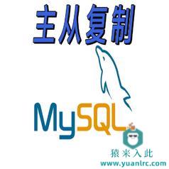 MySQL主从复制(Windows)详细实现步骤的讲解视频