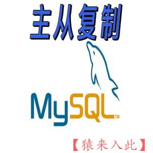MySQL主从复制(Windows)详细实现步骤的讲解视频
