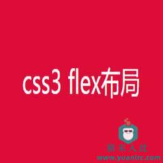 CSS3 Flex弹性盒子布局 快速上门上手