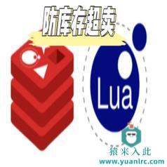 Redis+Lua脚本防止高并发情况下出现商品库存超卖现象发生代码实战  附压力测试验证