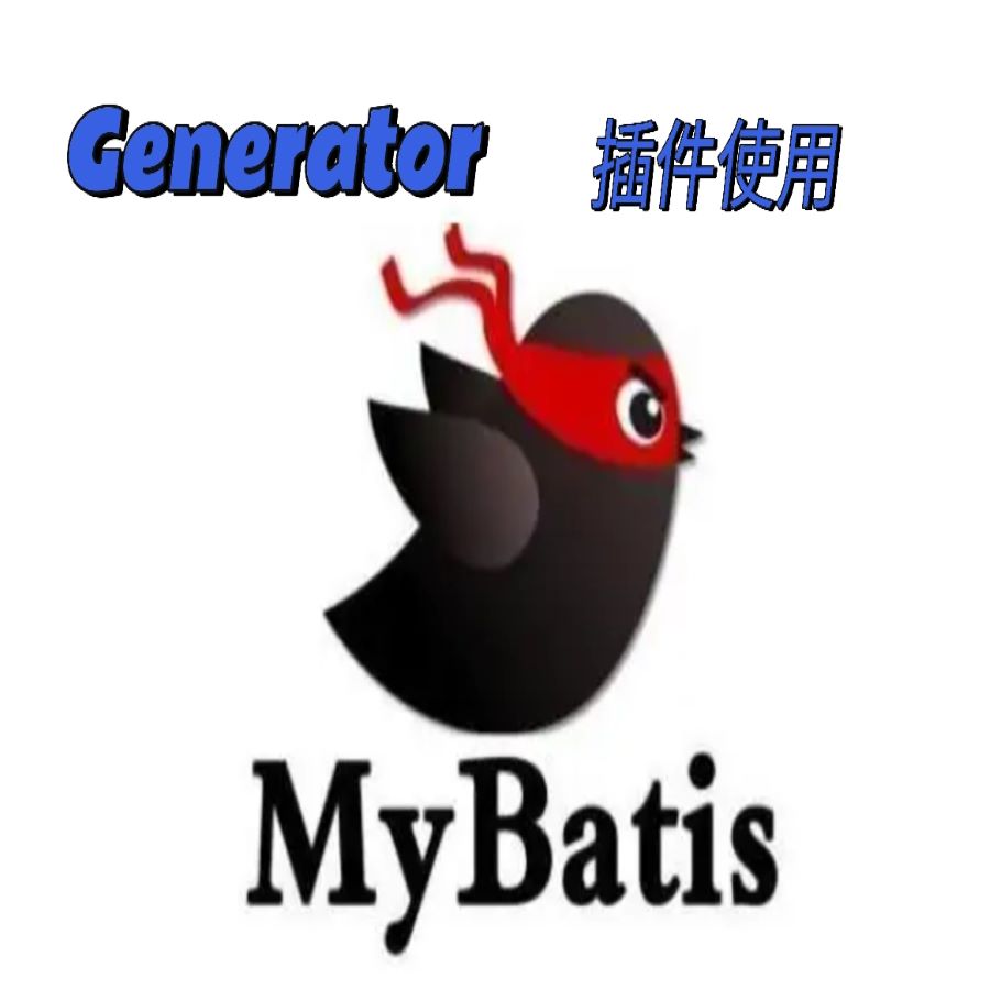 MyBatis Generator 快速生成代码 提高开发效率