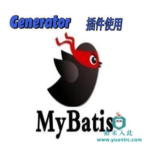 MyBatis Generator 快速生成代码 提高开发效率