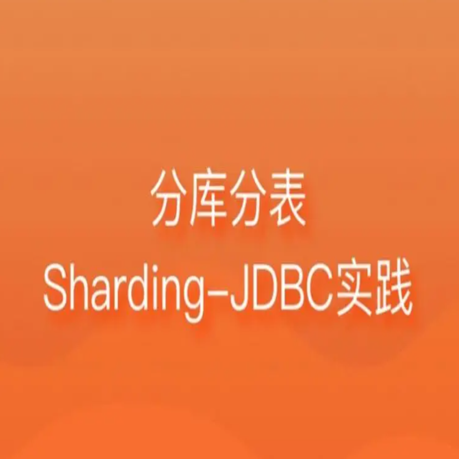 Sharding-JDBC分库分表操作快速入门上手