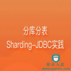 Sharding-JDBC分库分表操作快速入门上手