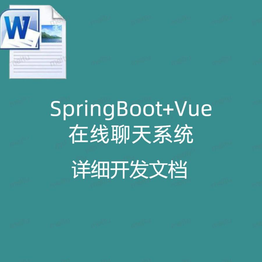 SpringBoot+Vue实现的在线聊天系统  详细开发文档