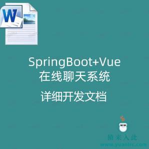 SpringBoot+Vue实现的在线聊天系统  详细开发文档