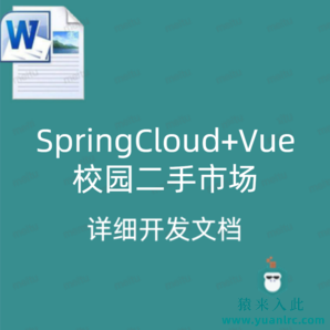 SpringCloud+Vue校园二手市场 详细开发文档