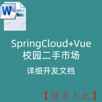 SpringCloud+Vue校园二手市场 详细开发文档