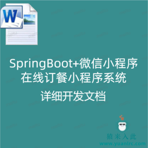 SpringBoot+微信小程序在线订餐小程序系统  详细开发文档