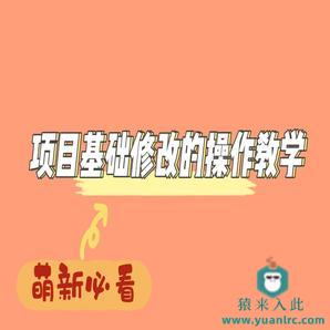 萌新必看 项目基础修改的操作教学