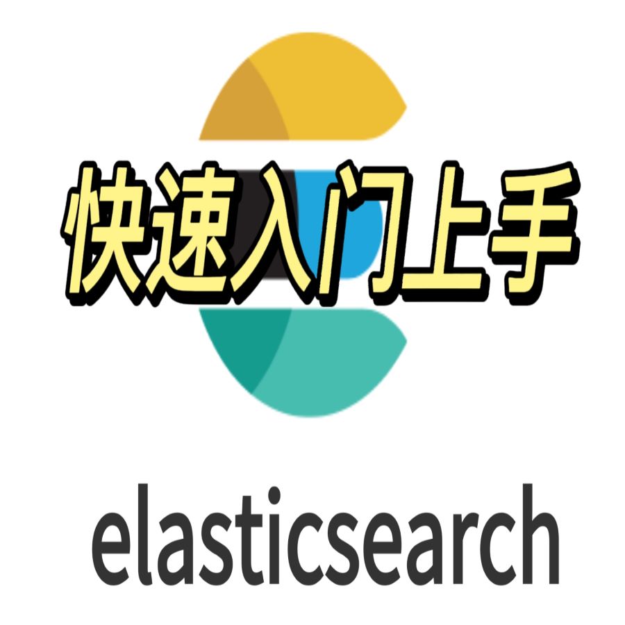 ElasticSearch6.x版本快速入门上手教学讲解视频，包含Kibana、SpringBoot上基础操作和聚合统计