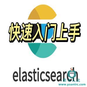 ElasticSearch6.x版本快速入门上手教学讲解视频，包含Kibana、SpringBoot上基础操作和聚合统计