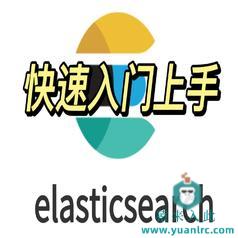 ElasticSearch6.x版本快速入门上手教学讲解视频，包含Kibana、SpringBoot上基础操作和聚合统计