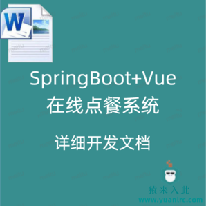 SpringBoot+Vue实现的在线点餐系统  详细开发文档