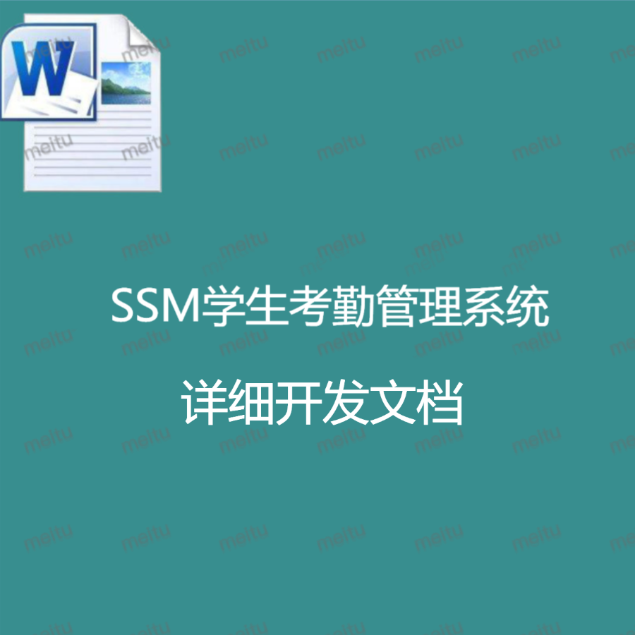 SSM学生考勤管理系统 详细开发文档