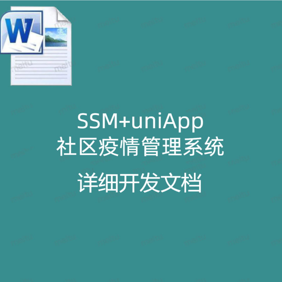  SSM+UniApp实现的社区疫情管理系统  详细开发文档
