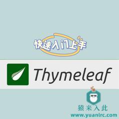 Thymeleaf模板引擎 30分钟快速入门上手 常用语法标签详细讲解