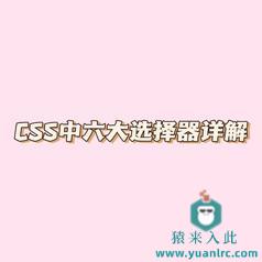 15分钟快速入门上手CSS中六大选择器