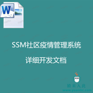 SSM社区疫情管理系统 详细开发文档