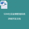 SSM社区疫情管理系统 详细开发文档
