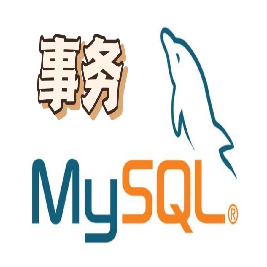MySQL事务基础知识讲解，结合具体案例分析并发事务下常见的问题！