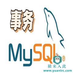 MySQL事务基础知识讲解，结合具体案例分析并发事务下常见的问题！