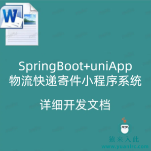 SpringBoot+uniApp物流快递寄件小程序系统 详细开发文档