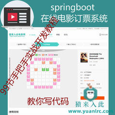 SpringBoot在线电影订票系统实战开发教程及源码之手把手教你做一个在线电影订票系统（带参考论文）【猿来入此自营】