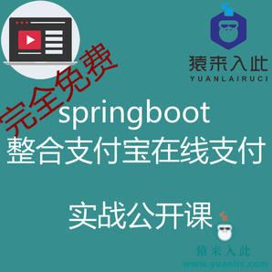 springboot整合支付宝在线支付实战公开课之支付宝支付免费实战公开课【猿来入此自营】