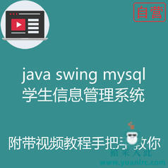 阶段1：手把手快速做一个Java swing mysql学生信息管理系统附带完整源码及视频开发教程【猿来入此自营】