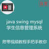 阶段1：手把手快速做一个Java swing mysql学生信息管理系统附带完整源码及视频开发教程【猿来入此自营】
