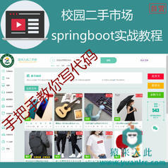 SpringBoot校园二手市场实战开发教程及完整源码之手把手教你做一个校园二手交易平台(带参考论文)【猿来入此自营】