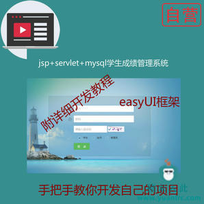 阶段4:手把手教你做一个jsp servlet mysql学生成绩管理系统附带视频开发教程和完整源码【猿来入此自营】