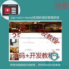 jsp+ssm+mysql实现的酒店预定管理系统项目源码附带详细视频开发教程【猿来入此自营】