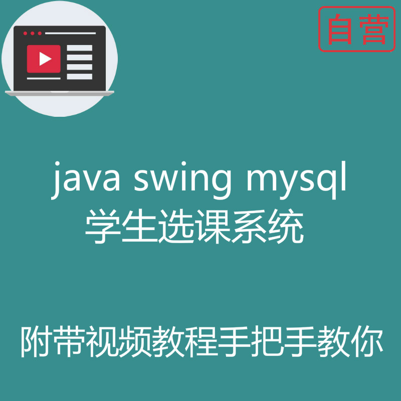 阶段2：手把手快速做一个Java swing mysql学生选课系统附带完整源码及视频开发教程【猿来入此自营】