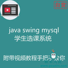 阶段2：手把手快速做一个Java swing mysql学生选课系统附带完整源码及视频开发教程【猿来入此自营】