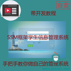 手把手教你做一个ssm框架实现的学生信息管理系统附带视频开发教程和完整源码【猿来入此自营】