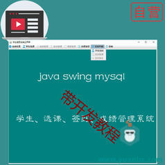 手把手教你做一个Java 学生信息、选课、签到考勤、成绩管理系统附带完整源码及视频开发教程【猿来入此自营】