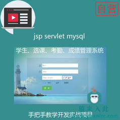 手把手教你做一个Java web学生信息、选课、签到考勤、成绩管理系统附带完整源码及视频开发教程【猿来入此自营】