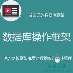 Java操作数据库抽象封装教程之手把手教你封装一个自己的数据库框架