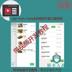 jsp+ssm+mysql实现的手机WAP版外卖点餐订餐系统源码+详细视频开发教程+开发文档（参考论文）【猿来入此自营】