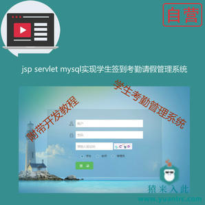 阶段3:手把手教你做一个jsp servlet mysql学生签到考勤请假系统附带视频开发教程和完整源码【猿来入此自营】