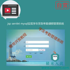 阶段3:手把手教你做一个jsp servlet mysql学生签到考勤请假系统附带视频开发教程和完整源码【猿来入此自营】